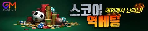 이것만 하세요! GM 스코어 역배팅  .